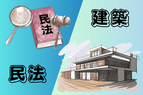 建物を設計する前に抑えておきたい民法のまとめ | ゾロブログ