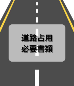 【現場監督】道路占用の申請方法 書類を図で分かりやすく解説 | ゾロブログ